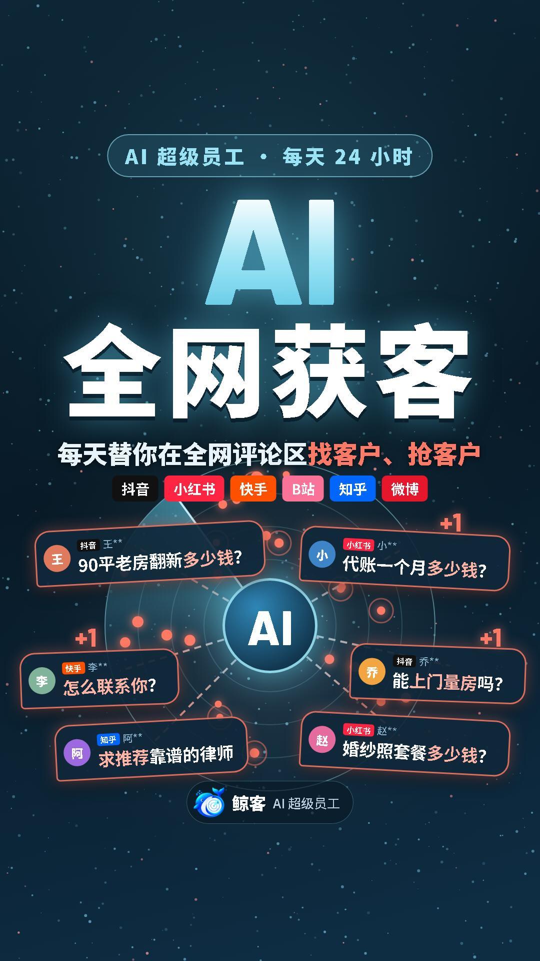 鲸客 · AI全网获客